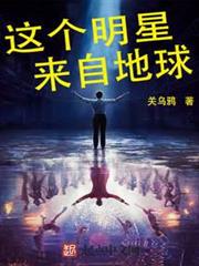 這個明星來自地球
