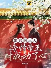 出宮前夜，淪為暴君掌中物