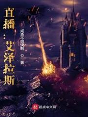直播：艾澤拉斯