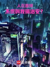 是誰讓他當警察的？
