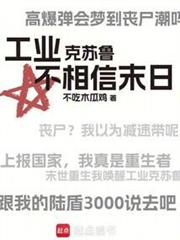 工業克蘇魯不相信末日