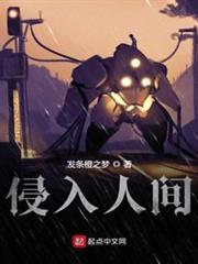 侵入人間