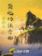 每天一門功法圓滿