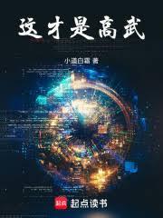 這才是高武！