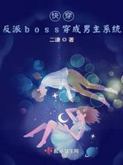 快穿：反派boss穿成男主系統