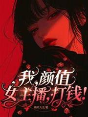我，顏值女主播，打錢！