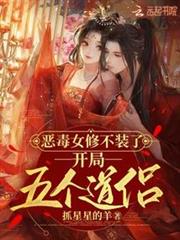 惡毒女修不裝了，開局五個道侶