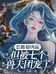 惡雌超兇猛，但被七個獸夫團寵了