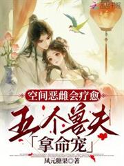 空間惡雌會療愈，五個獸夫拿命寵