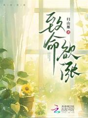 致命欲漲
