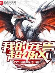 我的寵獸超級凶