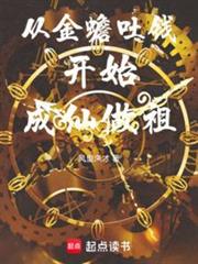 從金蟾吐錢開始成仙做祖
