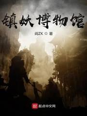 鎮妖博物館