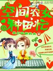 空間農女種田忙