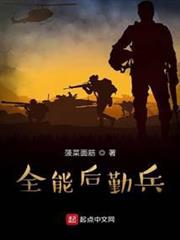 全能後勤兵