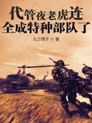 代管夜老虎連，全成特種部隊了