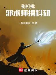 別打擾邪術師搞科研