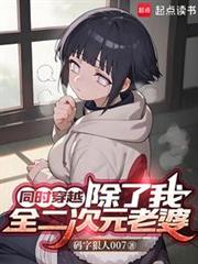 同穿：擺爛後，我成終焉，星神！