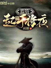 監管起於將夜