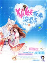 狐妖乖乖碗裡來