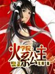 學院：火系公主