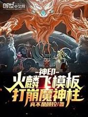 神印：火麟飛模板，打崩魔神柱！