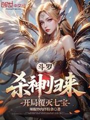 斗羅，殺神歸來，開局覆滅七寶