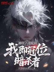 神印：六道輪迴，我即冠位暗殺者