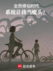 全民修仙時代，系統讓我當魔頭？