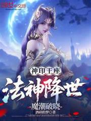 神印王座：法神降世，魔潮破曉