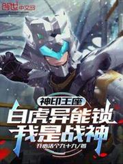 神印王座：白虎異能鎖，我是戰神