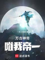 萬古神帝：唯我帝一