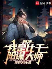 人在封神，開局二桃殺三士