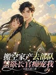 搬空家產去部隊，禁慾長官痴寵我