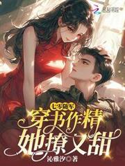 七零隨軍：穿書作精她撩又甜