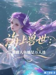 海上獸世：罪雌人魚她是萬人迷