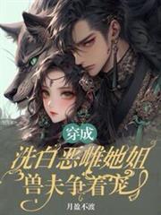 穿成洗白惡雌她姐，獸夫爭著寵