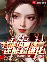 斗羅：我能培育魂獸，還能超進化