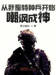 從我是特種兵開始嘲諷成神