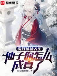說好體驗人生，仙子你怎麼成真了
