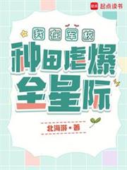 我在軍校種田虐爆全星際