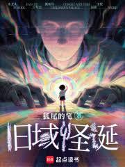 舊域怪誕