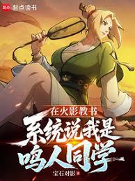 在火影教書，系統說我是鳴人同學