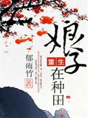 重生娘子在種田