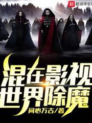 混在影視世界除魔