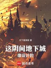 這陰間地下城誰設計的！