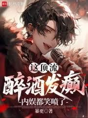 這頂流醉酒發癲，內娛都笑噴了！