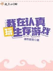 歐皇她在生存遊戲颯爆了