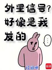 外星信號？好像是我發的