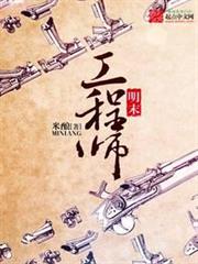 明末工程師